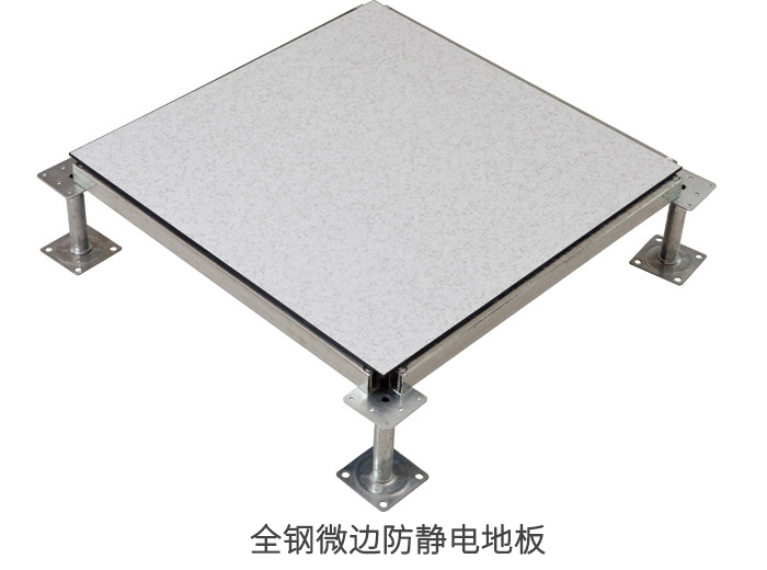 全钢微边防静电地板.jpg